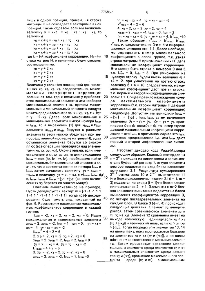 Декодер кода рида-маллера первого порядка по максимуму правдоподобия (патент 1775857)