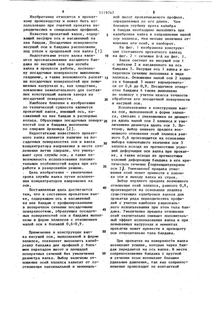 Составной прокатный валок (патент 1119747)