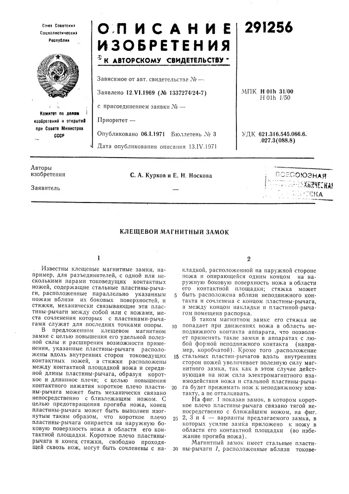 Клещевой магнитный замок (патент 291256)