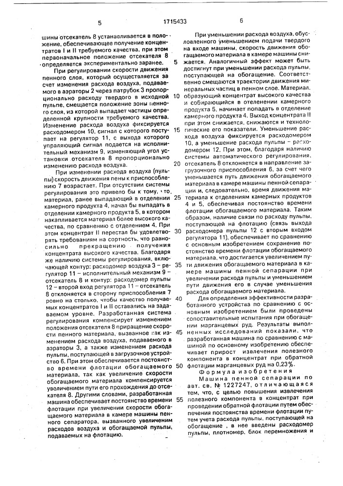 Машина пенной сепарации (патент 1715433)