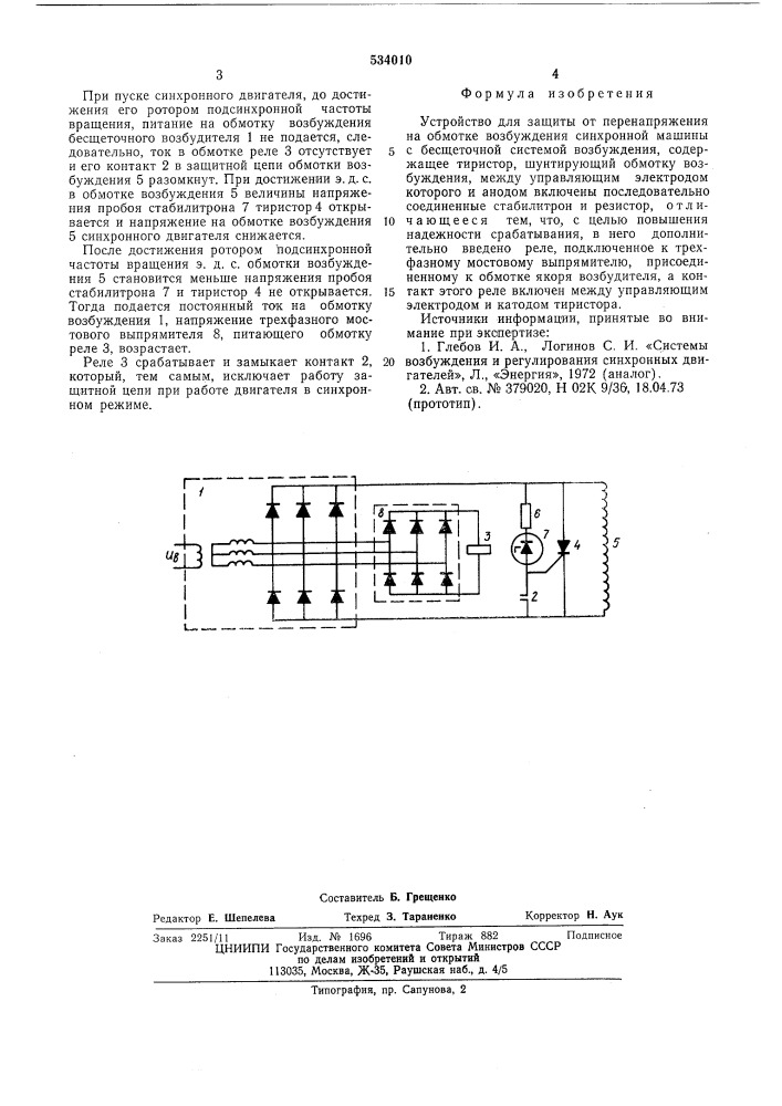 Устройство для защиты от перенапряжения на обмотке возбуждения синхронной машины с бесщеточной системой возбуждения (патент 534010)