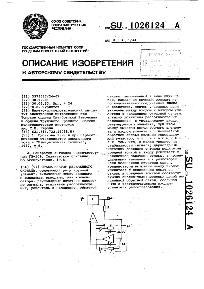 Стабилизатор переменного сигнала (патент 1026124)