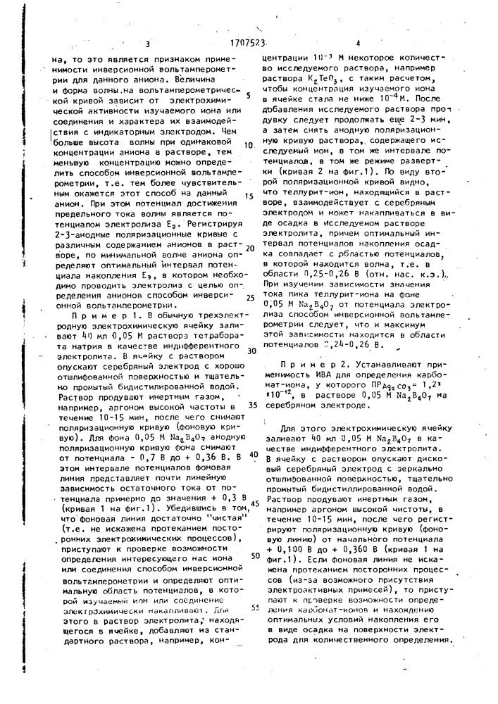 Способ определения применимости инверсионной вольтамперометрии для анализа анионов и органических соединений (патент 1707523)