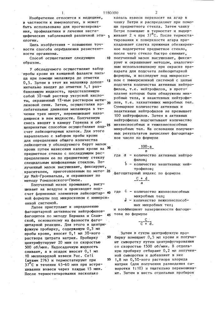 Способ определения резистентности организма (патент 1180000)