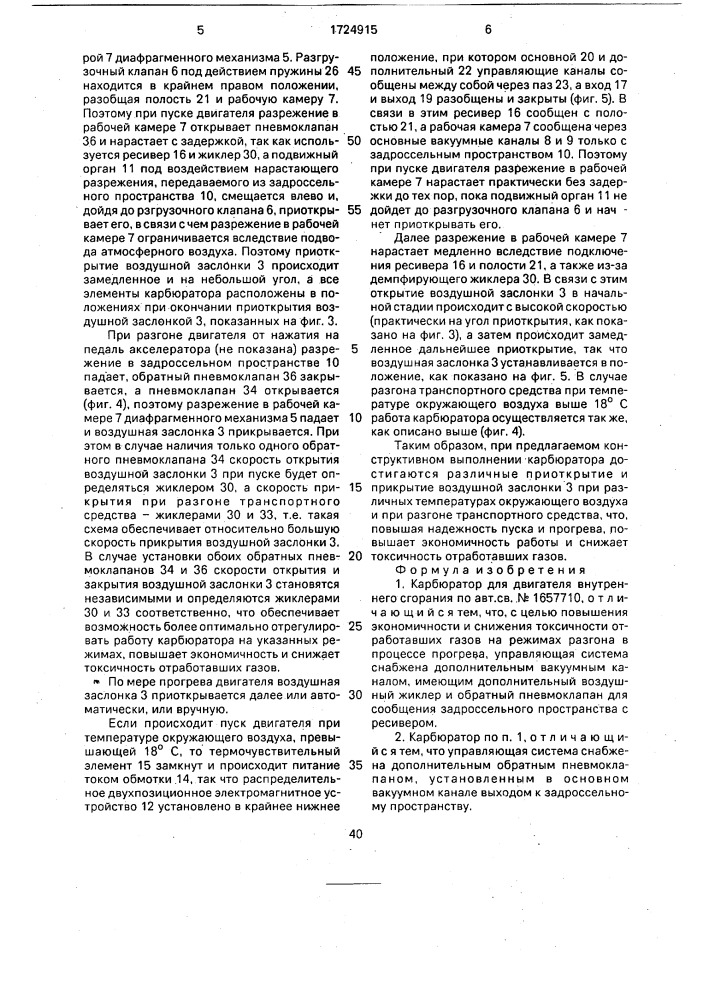 Карбюратор для двигателя внутреннего сгорания (патент 1724915)