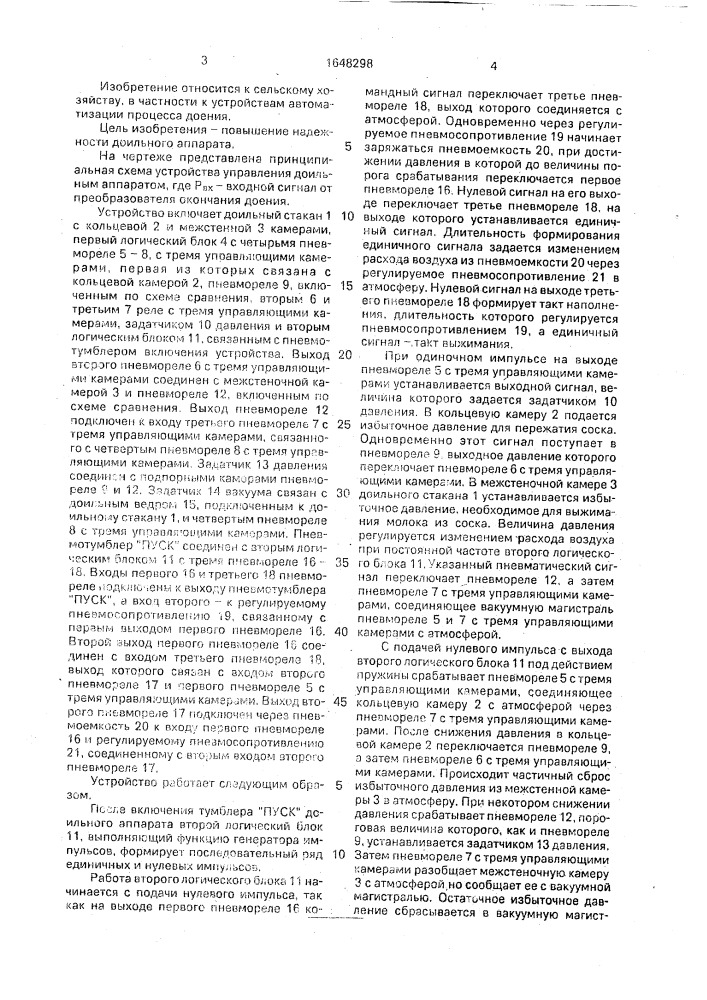 Устройство для управления доильным аппаратом (патент 1648298)