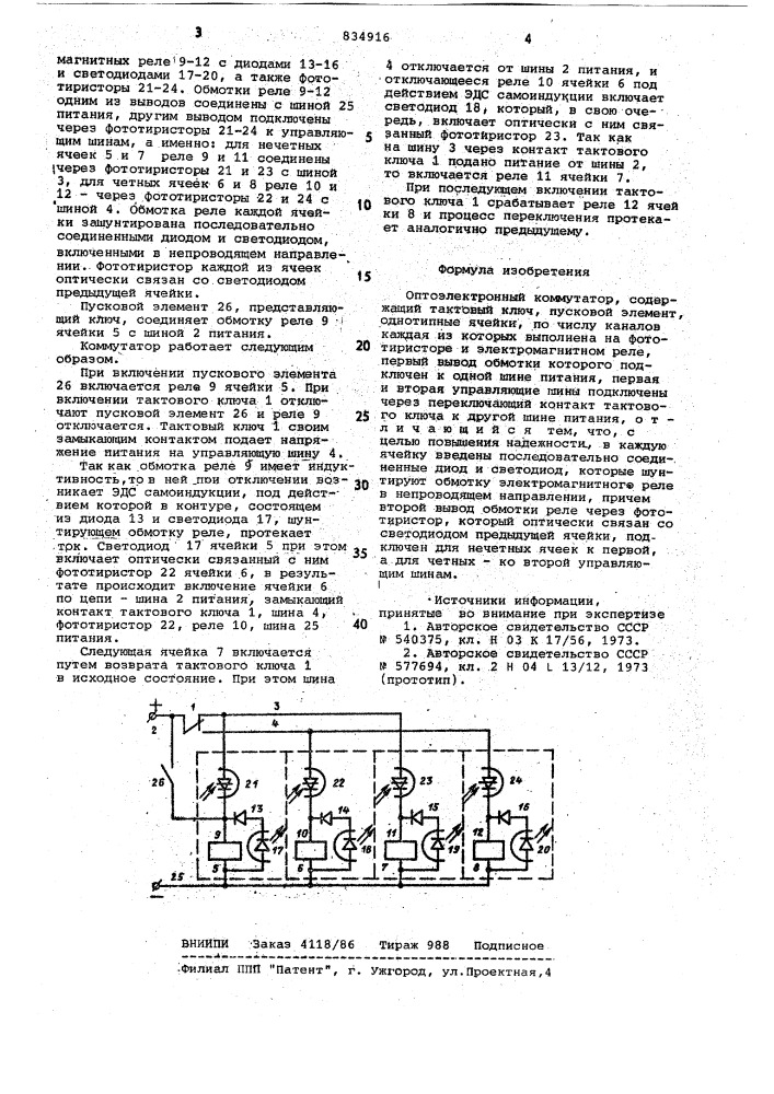 Оптоэлектронный коммутатор (патент 834916)