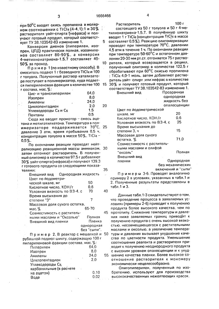 Способ получения олигомеров пиперилена (патент 1666466)