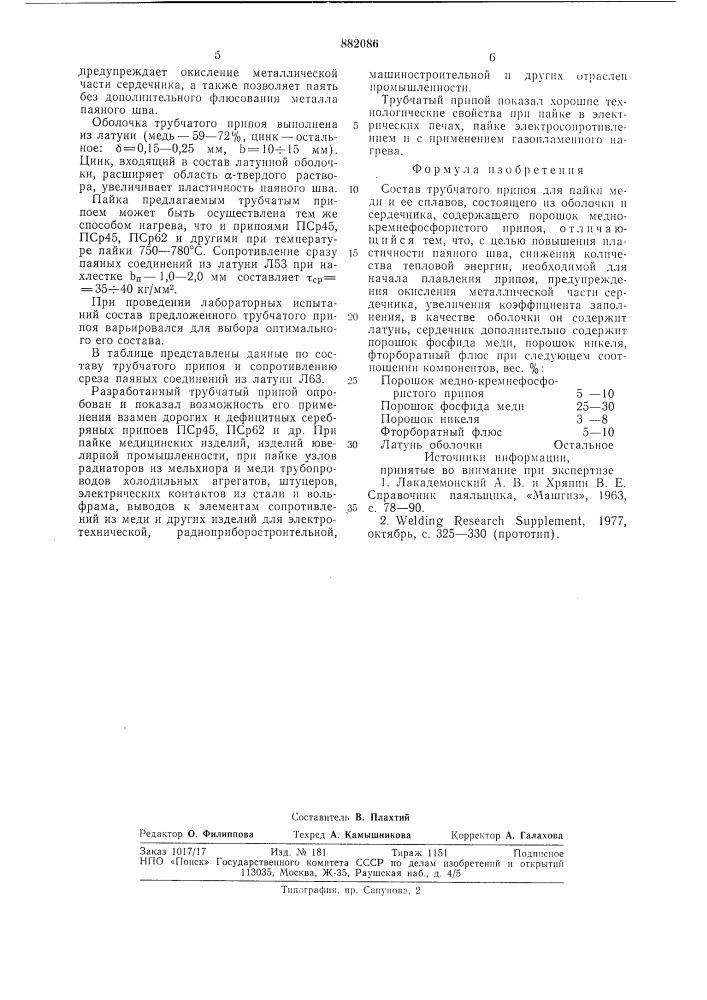 Состав трубчатого припоя для пайки меди и ее сплавов (патент 882086)