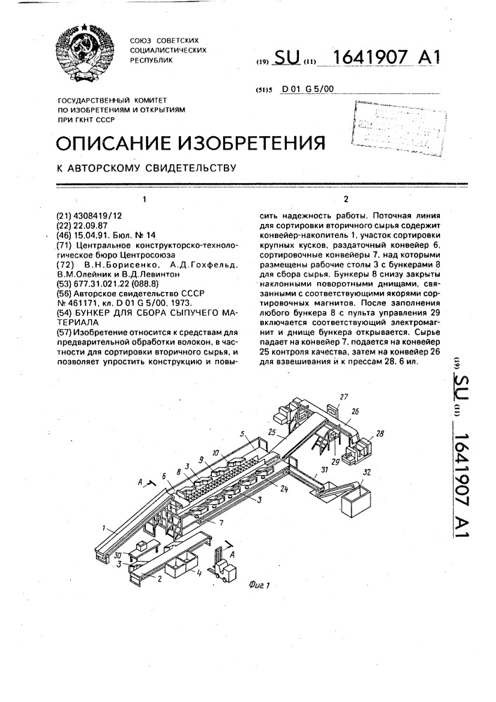 Бункер для сбора сыпучего материала (патент 1641907)