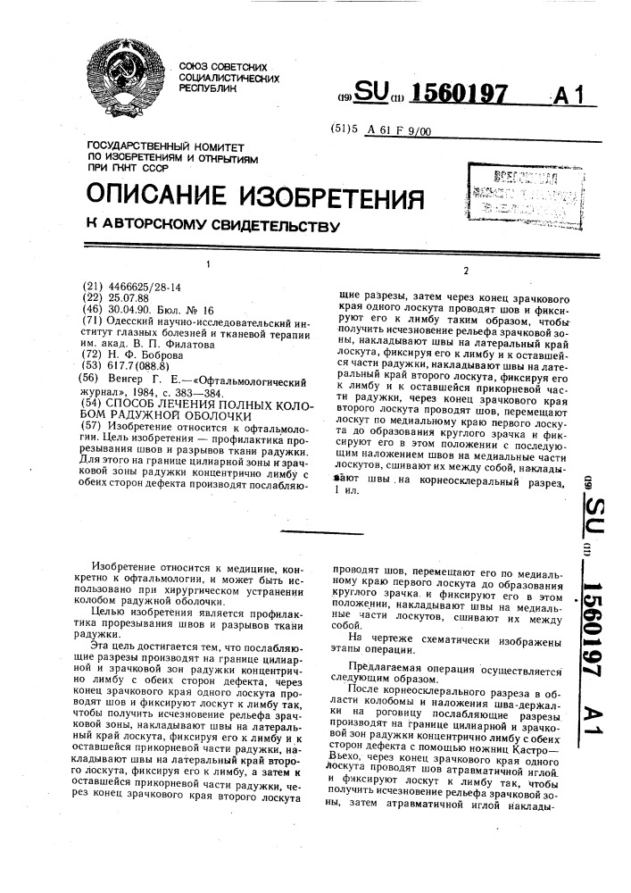 Способ лечения полных колобом радужной оболочки (патент 1560197)