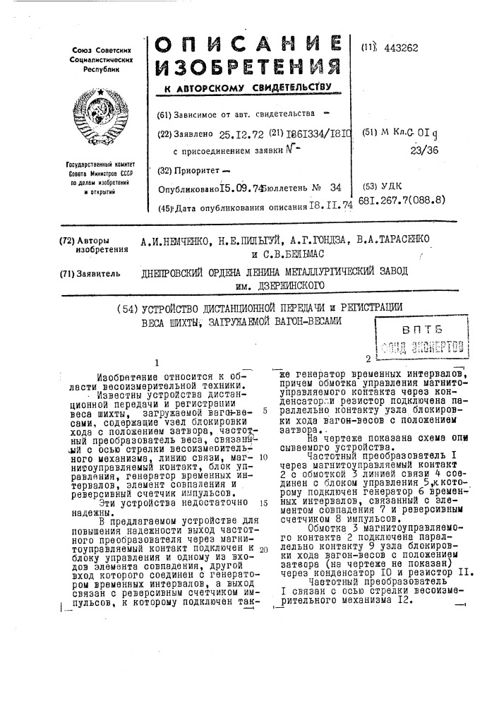 Устройство дистанционной передачи и регистрации веса шихты, загружаемой вагон-весами (патент 443262)