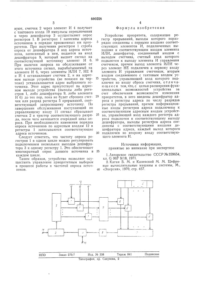 Устройство приоритета (патент 600558)