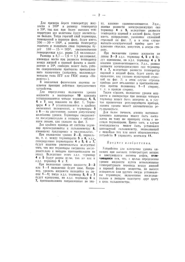 Устройство для измерения уровня кипящих при высоких температурах вязких и коксующихся погонов нефти (патент 51156)