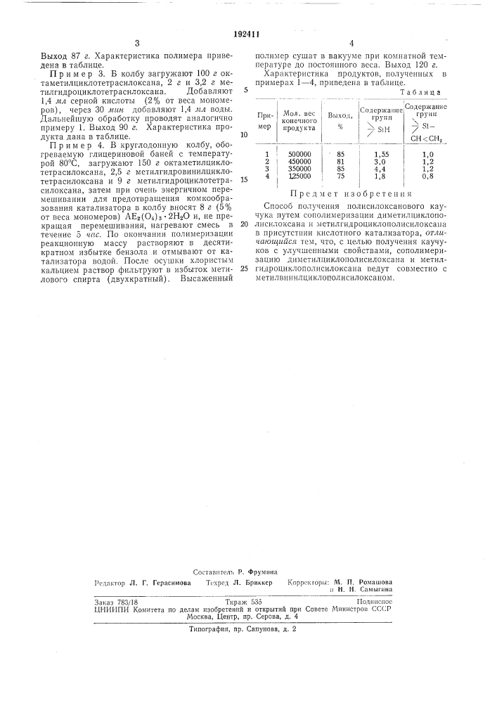 Способ получепия полисйлоксанового каучука (патент 192411)