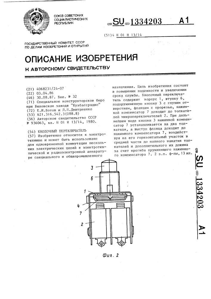 Кнопочный переключатель (патент 1334203)