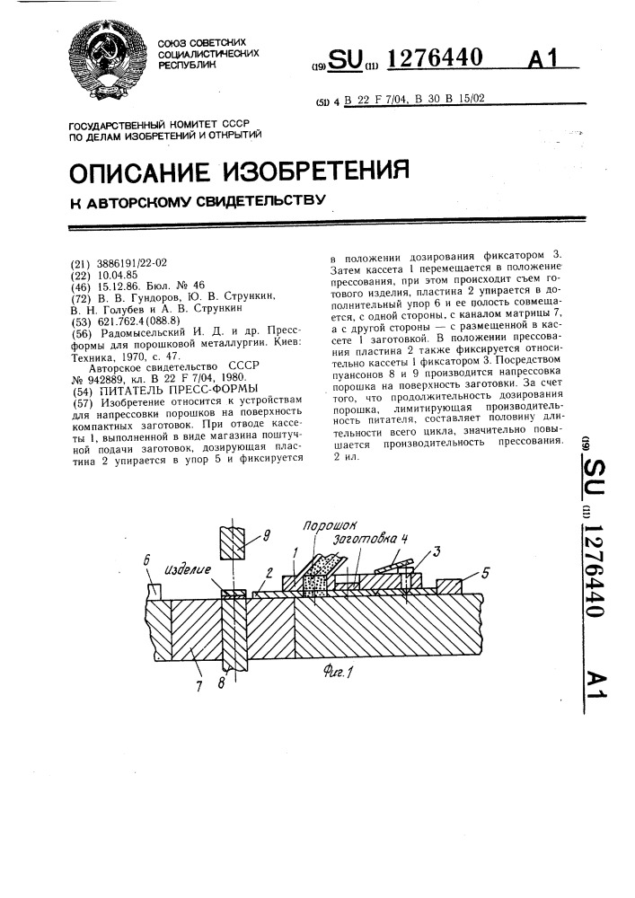 Питатель пресс-формы (патент 1276440)