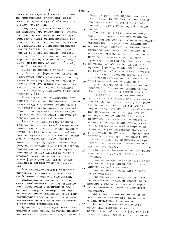 Устройство для формования эластичных контактных линз (патент 860684)