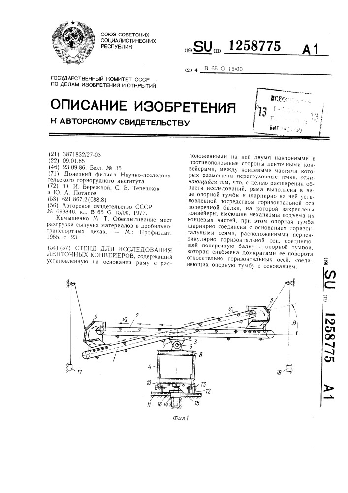 Стенд для исследования ленточных конвейеров (патент 1258775)