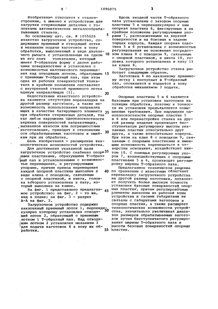 Загрузочное устройство (патент 1096075)
