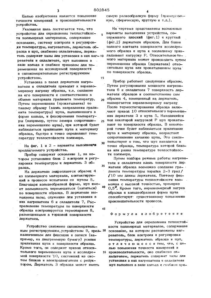 Устройство для определения теплостойкостиполимерных материалов (патент 802845)
