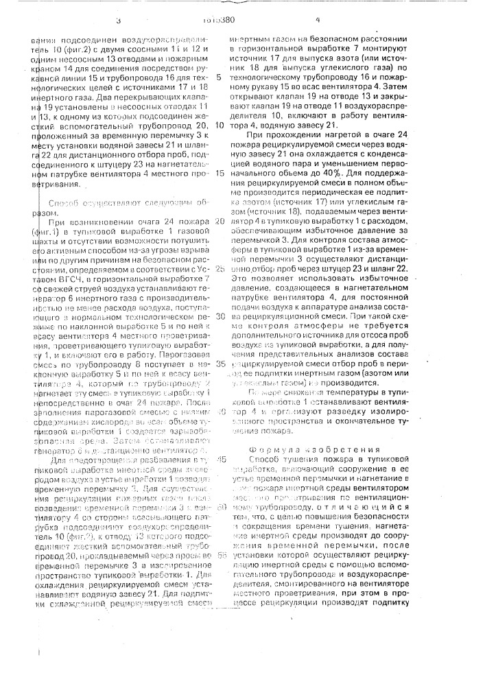 Способ тушения пожара в тупиковой выработке (патент 1615380)