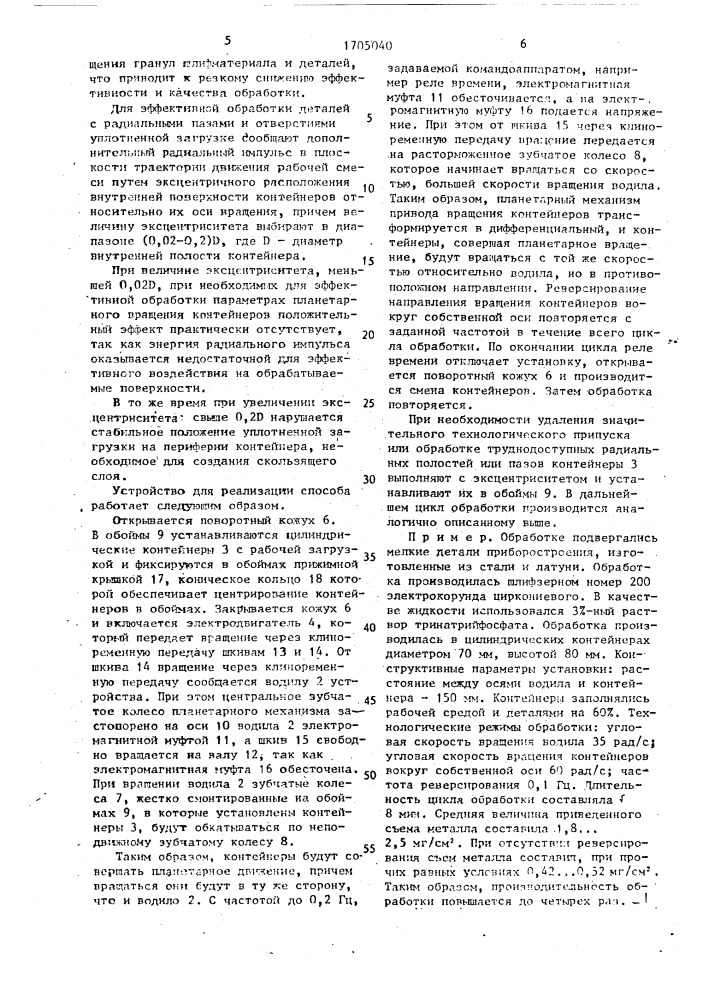 Способ центробежной абразивной обработки деталей и устройство для его осуществления (патент 1705040)