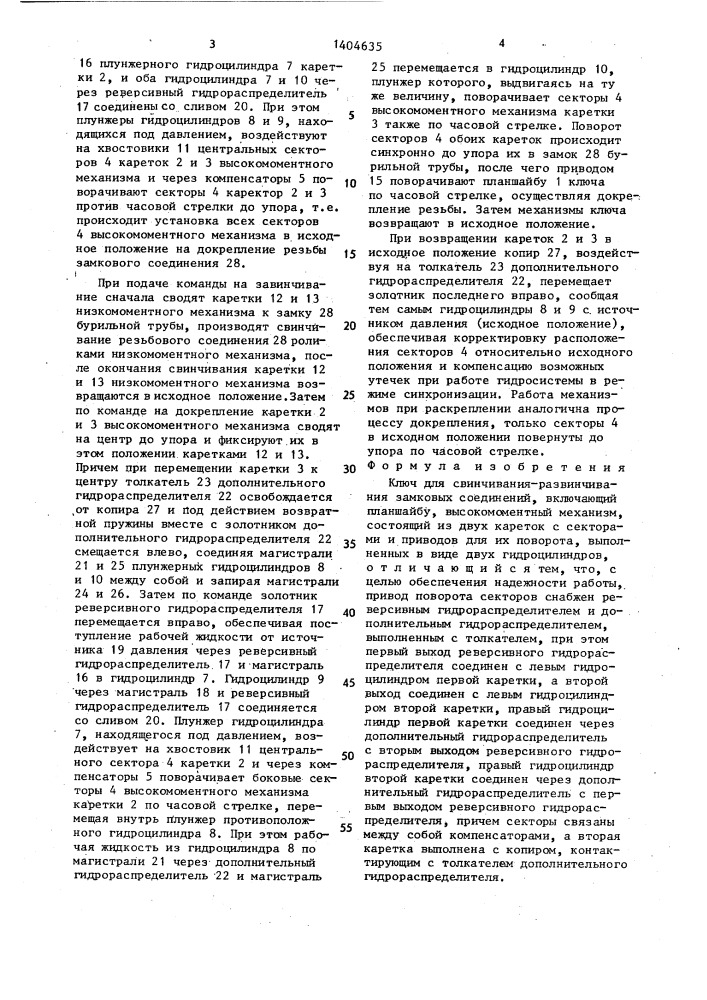 Ключ для свинчивания-развинчивания замковых соединений (патент 1404635)