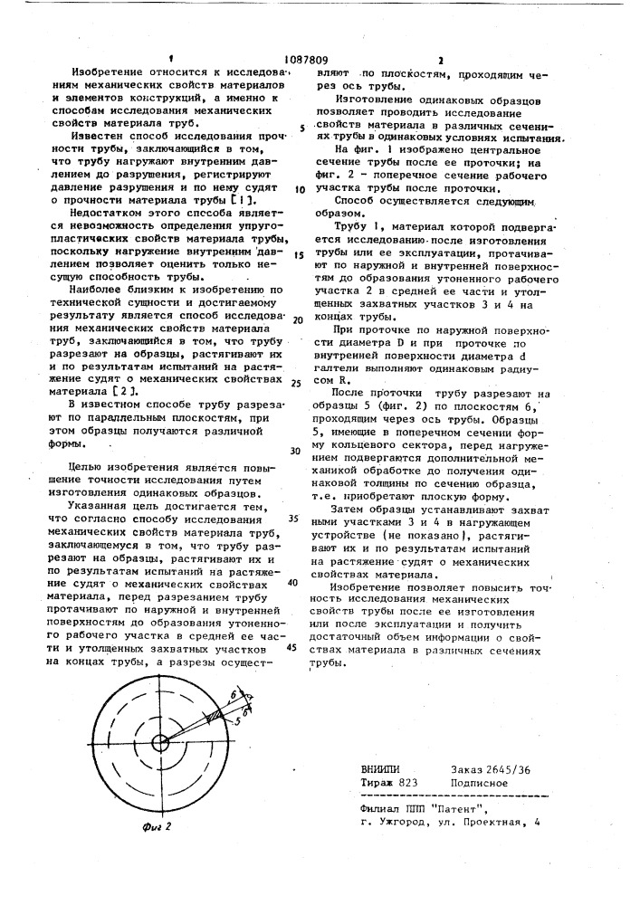 Способ исследования механических свойств материала труб (патент 1087809)