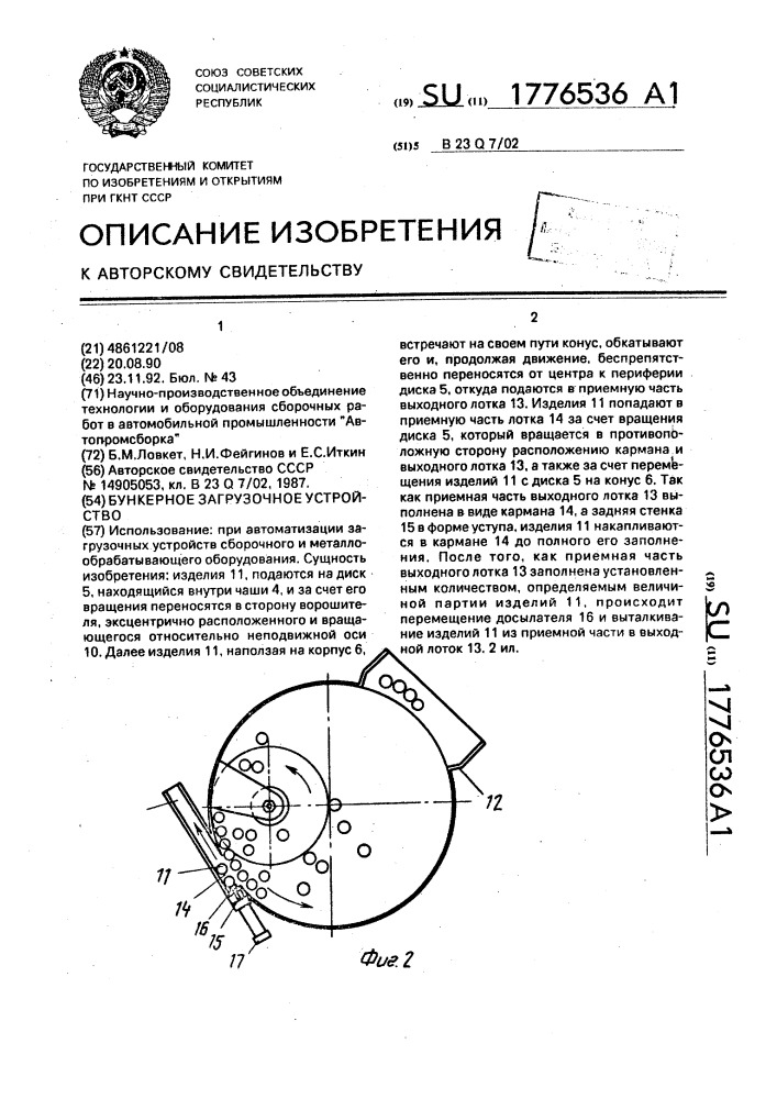 Бункерное загрузочное устройство (патент 1776536)