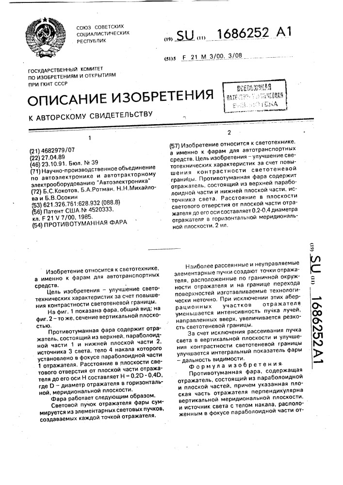 Противотуманная фара (патент 1686252)