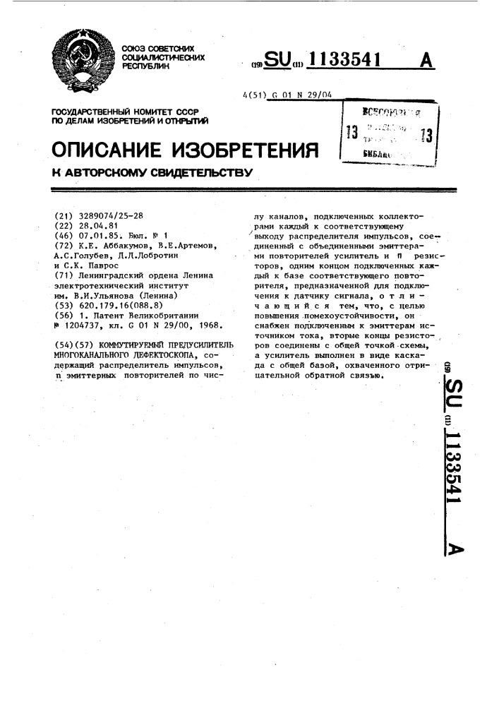 Коммутируемый предусилитель многоканального дефектоскопа (патент 1133541)