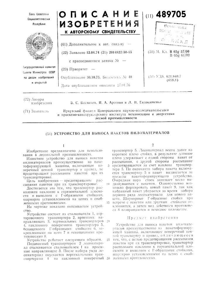 Устройство для выноса пакетов пиломатериалов (патент 489705)