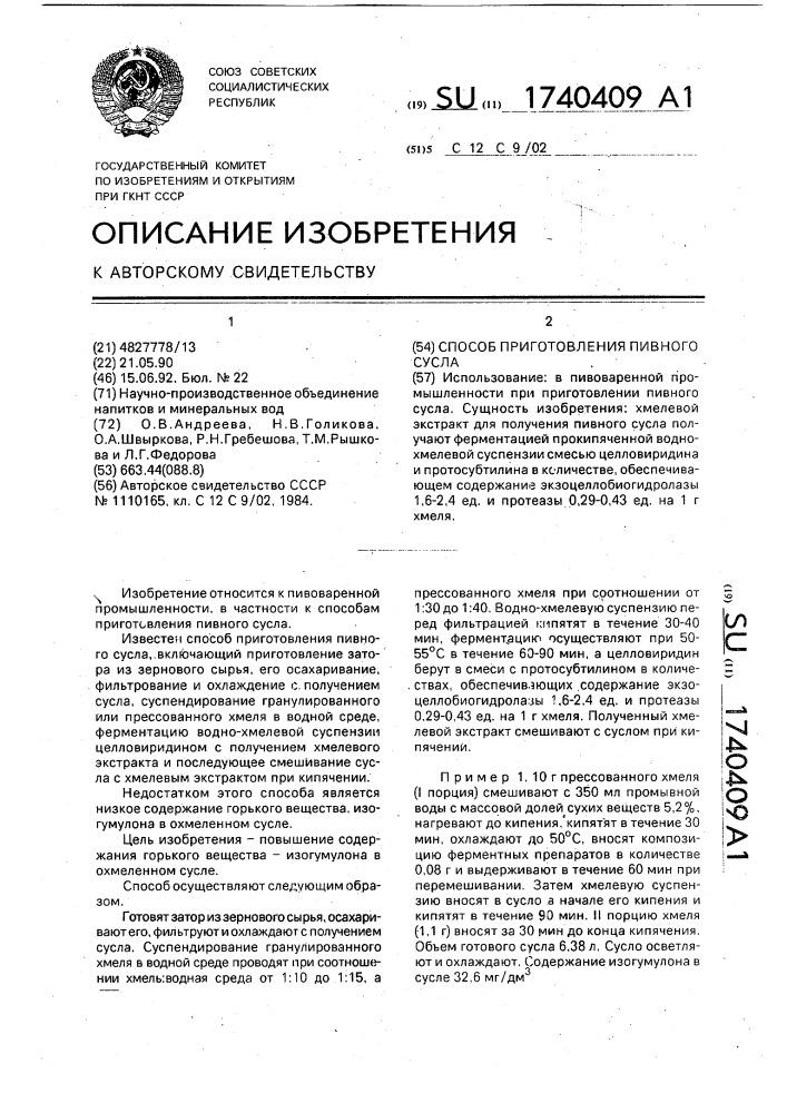 Способ приготовления пивного сусла (патент 1740409)