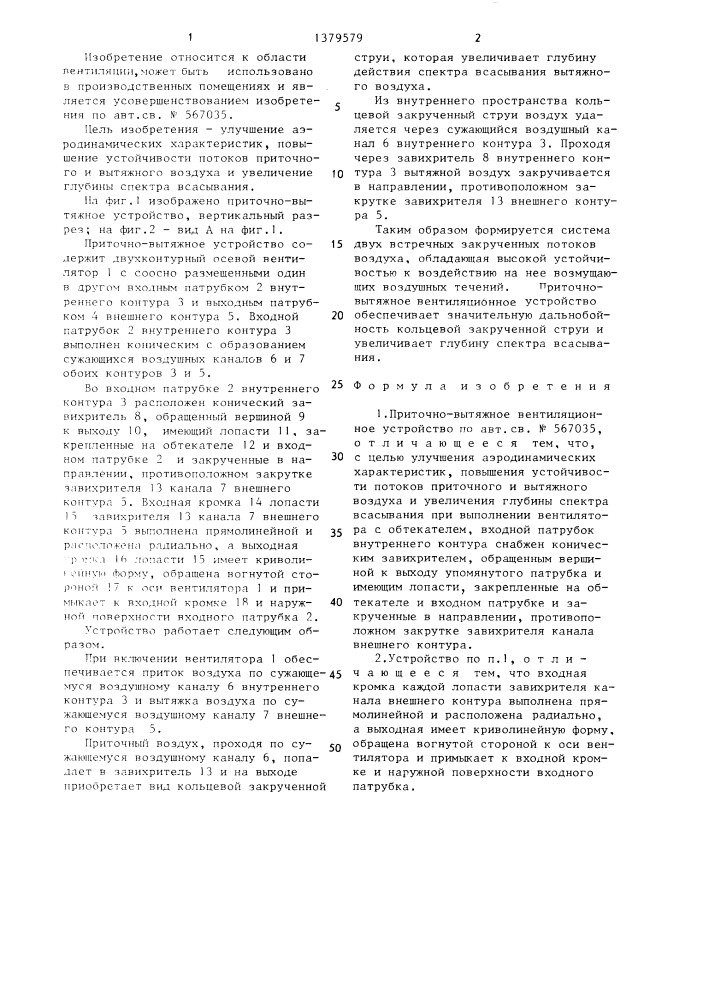 Приточно-вытяжное вентиляционное устройство (патент 1379579)