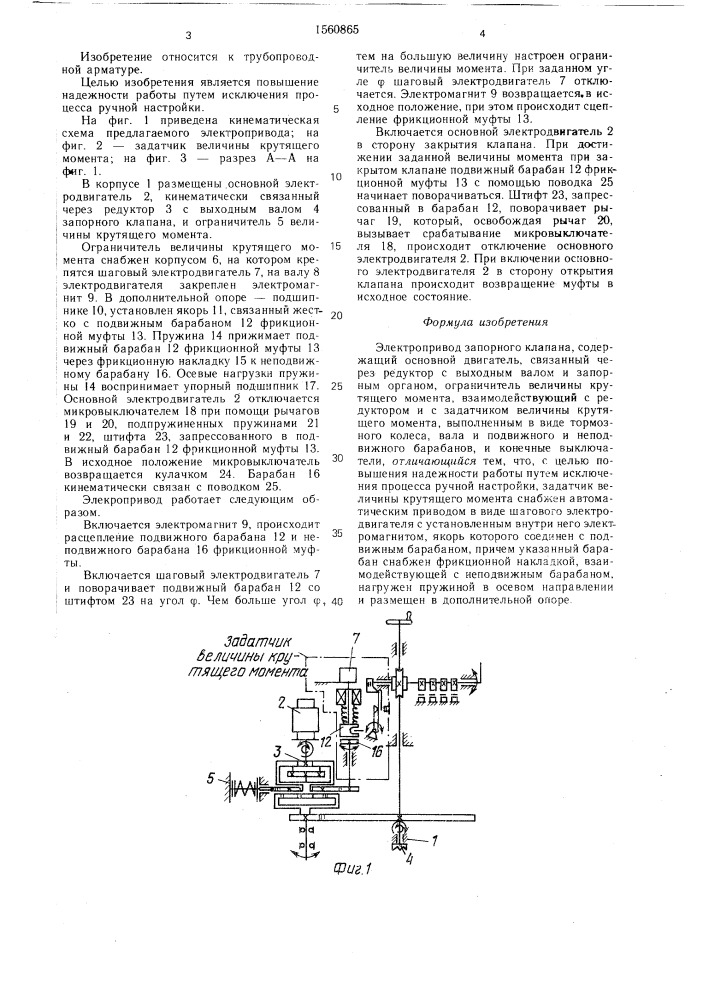 Электропривод запорного клапана (патент 1560865)