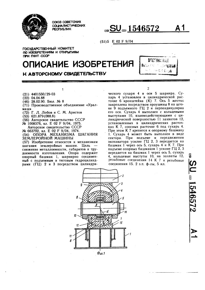 Опора механизма шагания землеройной машины (патент 1546572)