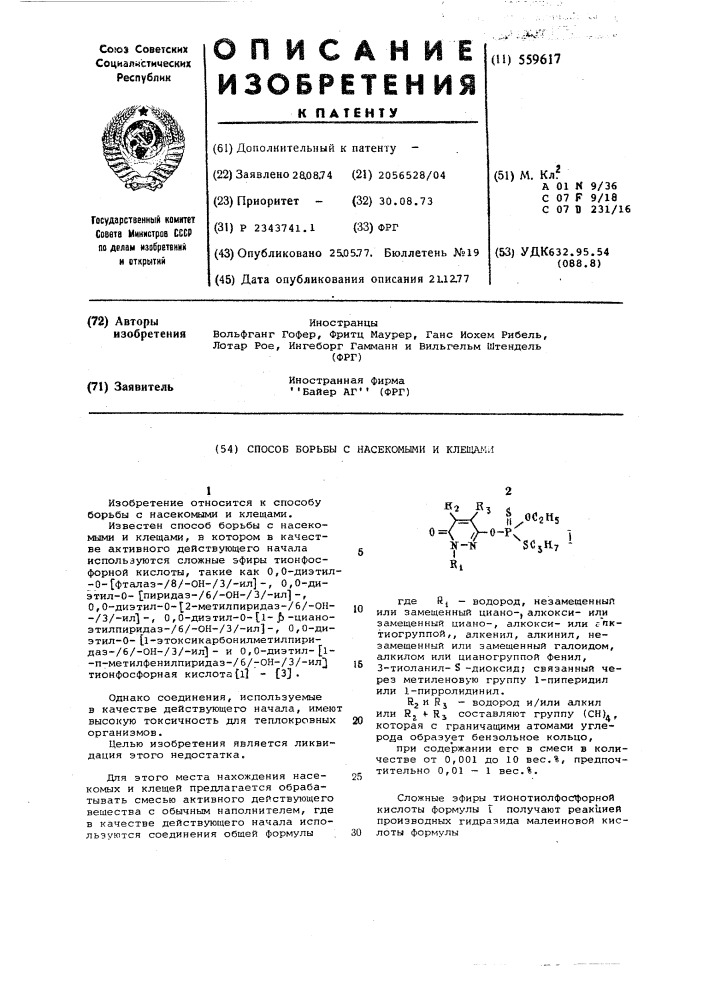 Способ борьбы с насекомыми и клещами (патент 559617)