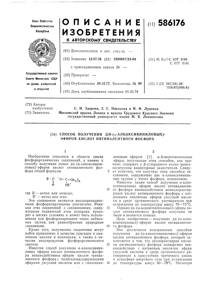 Способ получения ди-( -алкоксивиниловых) эфиров кислот пятивалентного фосфора (патент 586176)