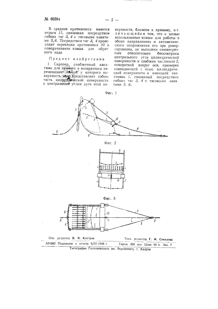 Скрепер (патент 66594)