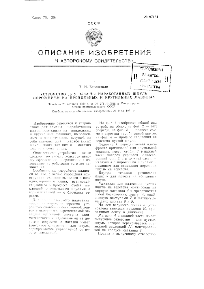 Устройство для замены наработанных шпуль порожними на прядильных и крутильных машинах (патент 97131)