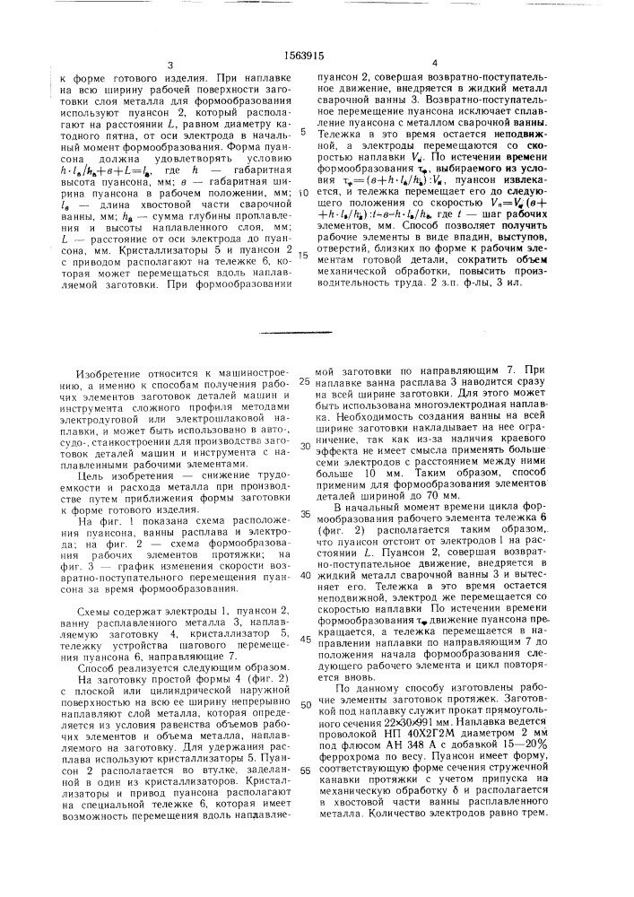 Способ наплавки с формообразованием рабочих элементов деталей машин и инструментов (патент 1563915)