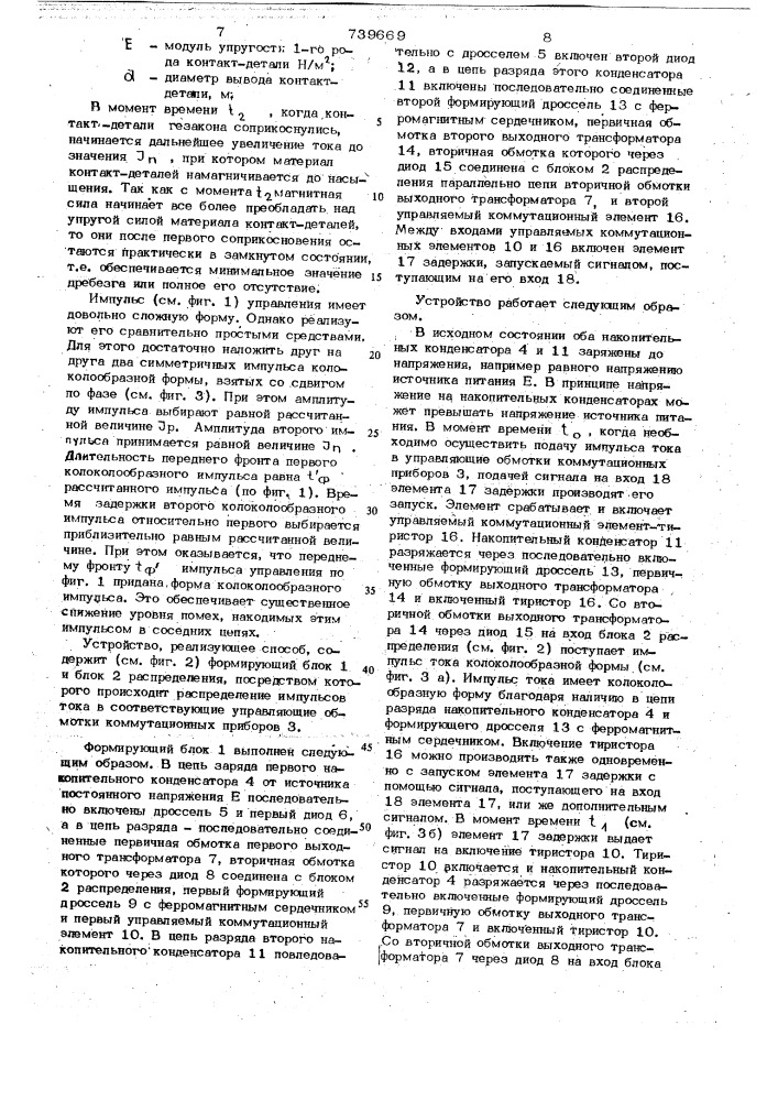 Способ бездребезгового управления коммутационными приборами и устройство для его осуществления (патент 739669)