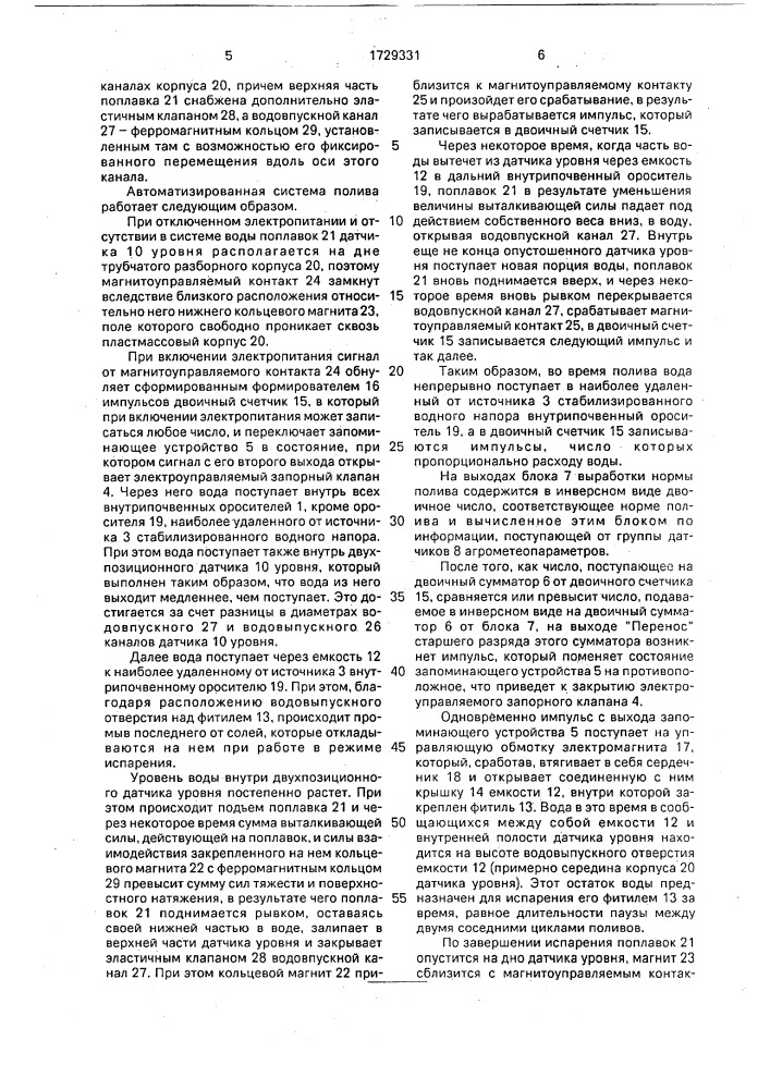 Автоматизированная система полива (патент 1729331)