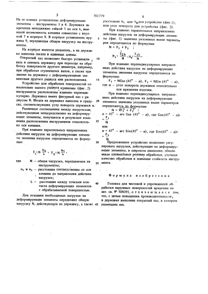 Головка для чистовой и упрочняющей обработки наружных поверхностей вращения (патент 701779)