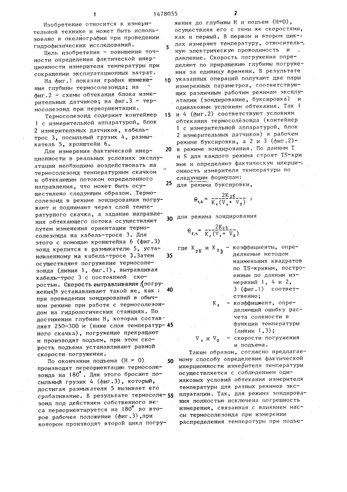 Способ определения фактической инерционности измерителя температуры термосолезонда (патент 1478055)