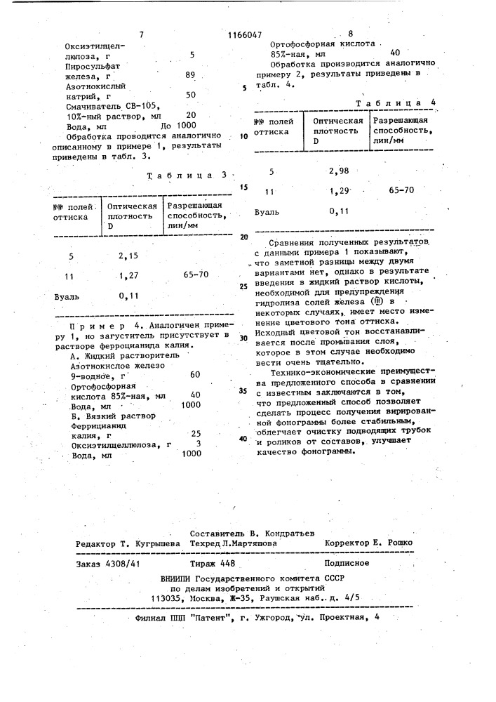 Способ получения вирированной бессеребряной фонограммы на пленке "бланк-фильм (патент 1166047)