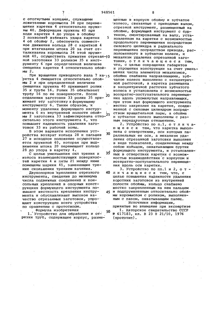 Устройство для обработки и отрезки труб (патент 948561)