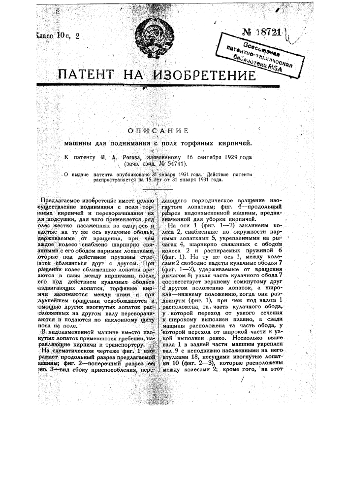 Машина для поднимания с поля торфяных кирпичей (патент 18721)
