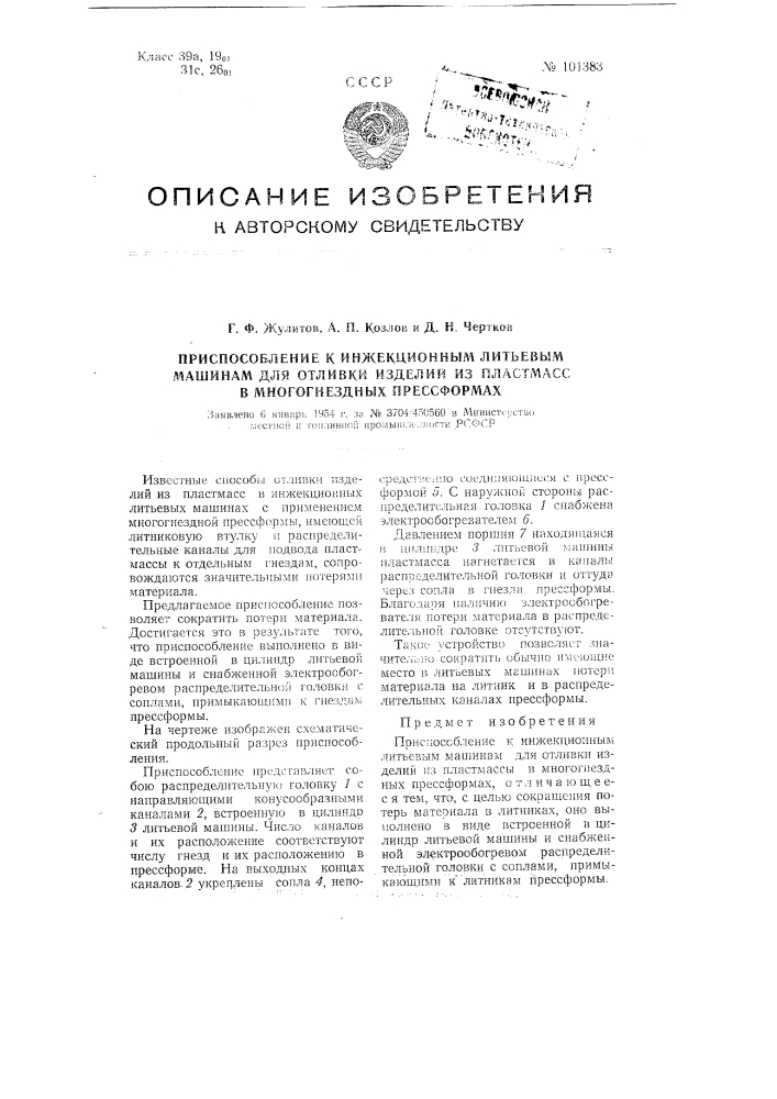 Приспособление к инжекционным литьевым машинам для отливки изделия из пластмасс в многогнездных прессформах (патент 101383)